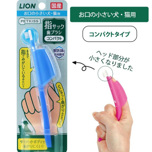 お口の小さい犬、猫用LION　PETKISS指サック歯ブラシコンパクト青　24本 LION ペット用歯ブラシ ライオン PETKISS 指サック歯ブラシ 犬用