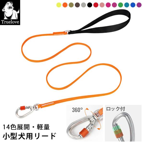 Truelove 犬 リード 幅0.8cm 全長140cm 超小型犬 中型犬 全14色 犬用 散歩用リード 丈夫 軽量 3M反射素材 シンプル TLL2772