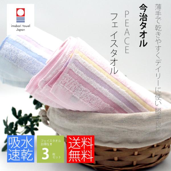 今治タオル タオル まとめ買い フェイスタオル3枚セット 速乾 吸水性 薄手 Peace Buyee Buyee Japanese Proxy Service Buy From Japan Bot Online