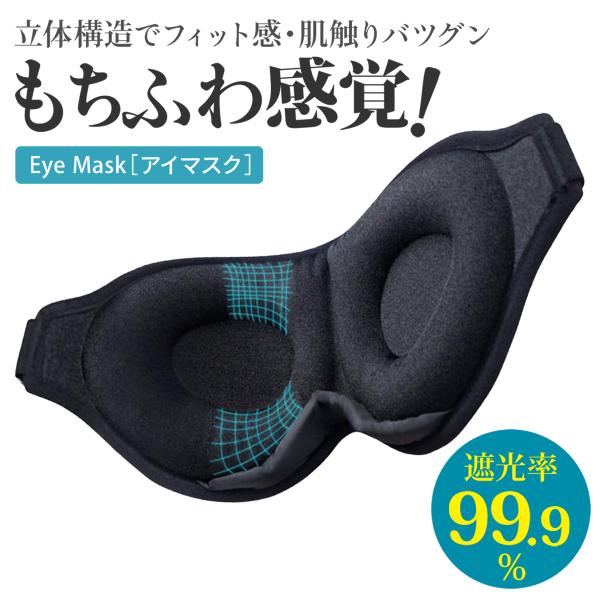 一度限定価格での計算となりますが、２点お買い上げの場合、価格を修正しての販売とさせていただきます。2024年更に品質を改良し肌触りUP！しました。●遮光率99.9％・目が圧迫されない3Dアイマスク眼球部分が押されないので、快適に睡眠へ●まつ...