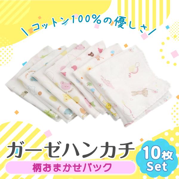 ●何枚あっても嬉しいガーゼハンカチ●カワイくて優しい柄.５柄×2枚ずつの10枚●コットン100％だから肌に優しい使い心地●コンパクトサイズだから使い勝手抜群！使えばわかるサイズ感●赤ちゃん、幼児、大人までオススメ●2層ガーゼの薄手が使いやす...