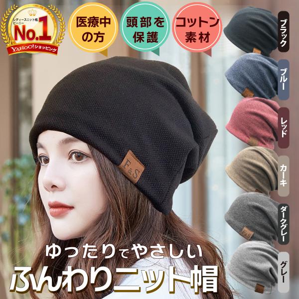 優しい肌さわりのニットキャップ大き目サイズですっぽりかぶれて小顔効果UP二重作りで縫い目が響いてこないので被り心地抜群です。おしゃれ、デイリー用として、寝ぐせや髪型隠し、抗がん剤治療・医療用帽子・室内用帽子として。【商品詳細】サイズ(約)：...