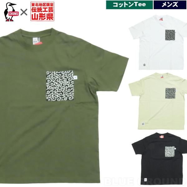 月初セール37%オフ チャムス / 米織小紋ポケットTシャツ 唐草 ・ 半袖 コットン 限定 綿 東北伝統工芸 ゆったり ビッグシルエット オーバーサイズ アウトドア ブ