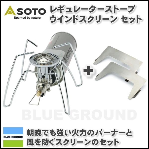 Soto ソト レギュレーター ストーブ ST-310 風防スクリーンセット SOTO ソト/レギュレーターストーブ&ウインドスクリーンセット