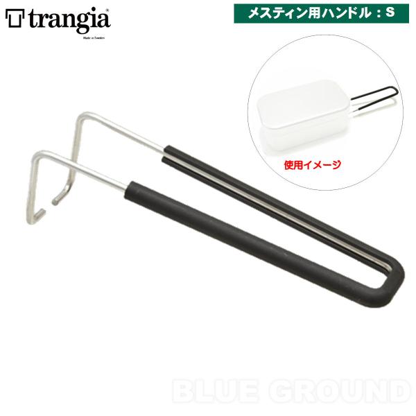 最終77%オフ トランギア / メスティン用ハンドル S用 リムーバブル ・ 替えハンドル 交換ハンドル ブラック メスティン アウトドア ブランド おしゃれ trangia