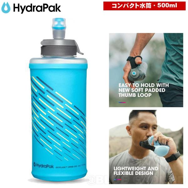 ハイドラパック / スカイフラスク スピード 500ml ・ 水筒 水 ウォーターキャリー ハイドレーション ハンド かっこいい アウトドア ブランド おしゃれ HydraPak