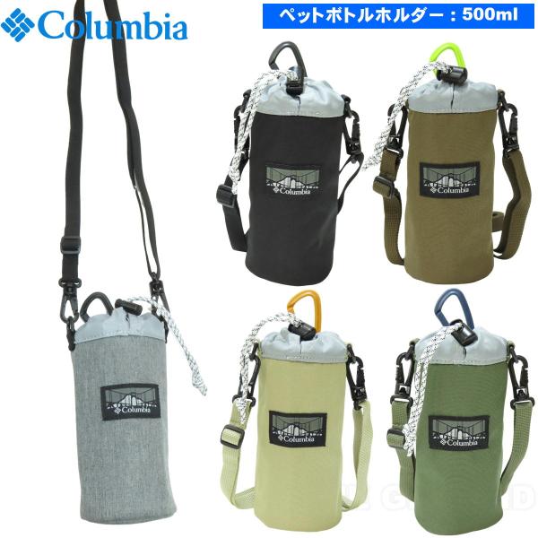 コロンビア / プライスストリーム ボトルホルダー ・ 水筒 ケース ホルダー 固定 トレッキング 登山 ハイキング アウトドア ブランド おしゃれ Colimbia