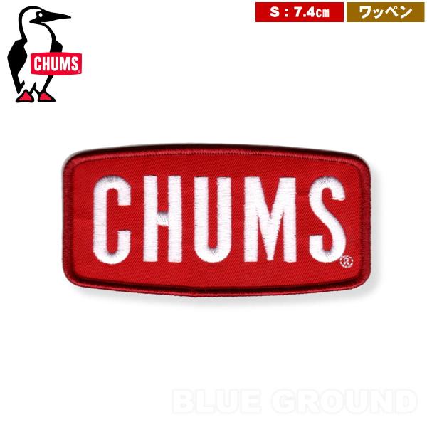 チャムスのロゴワッペンのSサイズいろんなところにくっつけてアレンジしちゃいましょうサイズ詳細：縦 8 × 横 18cm裏地に糊が付いていますのでアイロンで押し当てて張り付けられます注・糊づけのみは洗濯や擦れで少しずつ剥がれますので、数か所縫...