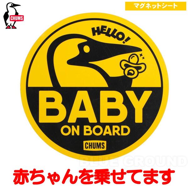 チャムス / ベビーオンボードマグネット ・ 赤ちゃんを載せてます マグネット 車 交通安全 アウトドア ブランド おしゃれ CHUMS