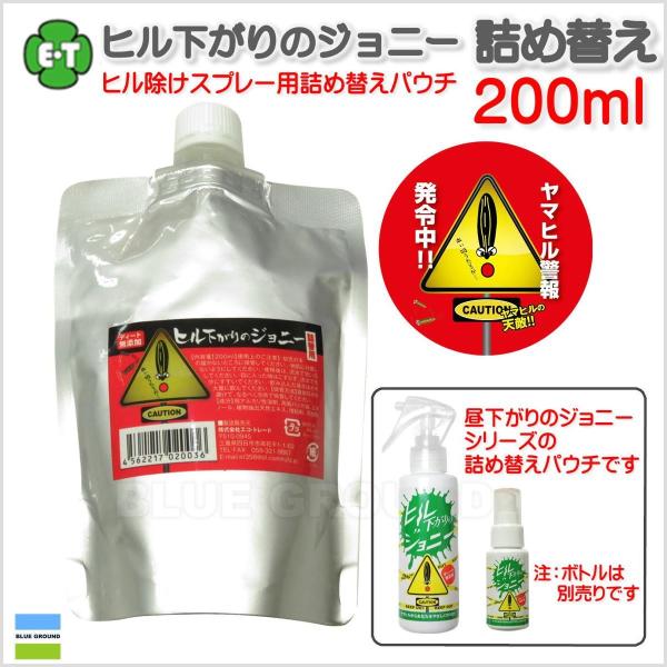 エコトレード / ヒル下がりのジョニー 200ml 詰め替え用 ・ スプレー 詰め替え ミニ コンパクト エコトレード 020030