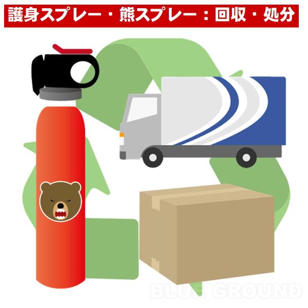 最終14%オフ クマスプレー回収・廃棄処分 ・ 期限切れ 不要 リサイクル 廃棄 回収 捨てる 熊スプレー くまスプレー アウトドア ブランド おしゃれ BLUE GROUND
