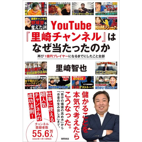 ＹｏｕＴｕｂｅ『里崎チャンネル』はなぜ当たったのか　再び１億円プレイヤーになるまでにしたこと全部