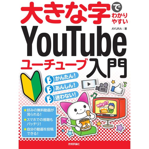 大きな字でわかりやすい YouTube ユーチューブ入門