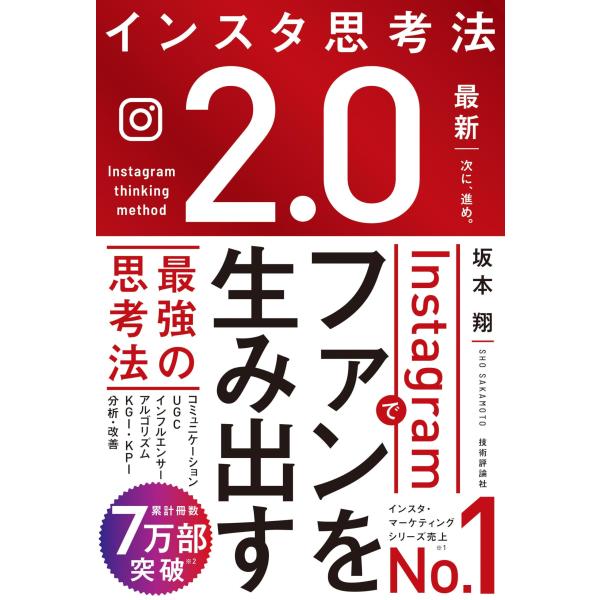 インスタ思考法2.0　Instagramでファンを生み出す最強の思考法