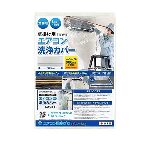 他サイト： 日本製 壁掛用 エアコン 洗浄 カバー KB-8016 クリーニング 洗浄 掃除 シート 1個入り 業務用 プロ仕様の商品画像