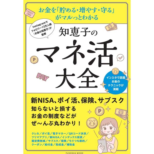 Instagramでフォロワー13万人超 『お金の知恵子』が監修 　お金を「貯める・増やす・守る」 がマルっとわかる　知恵子のマネ活大全 (扶桑社ムッ