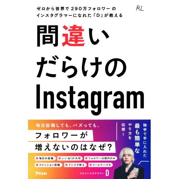 ゼロから世界で290万フォロワーのインスタグラマーになれた「D」が教える　間違いだらけのInstagram