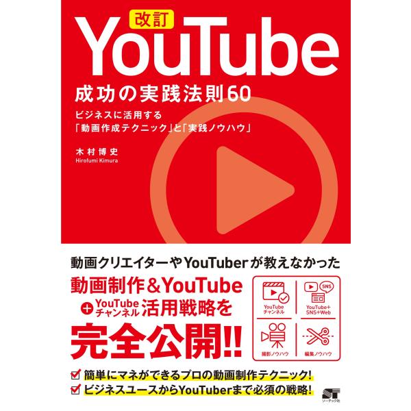 改訂 YouTube 成功の実践法則60