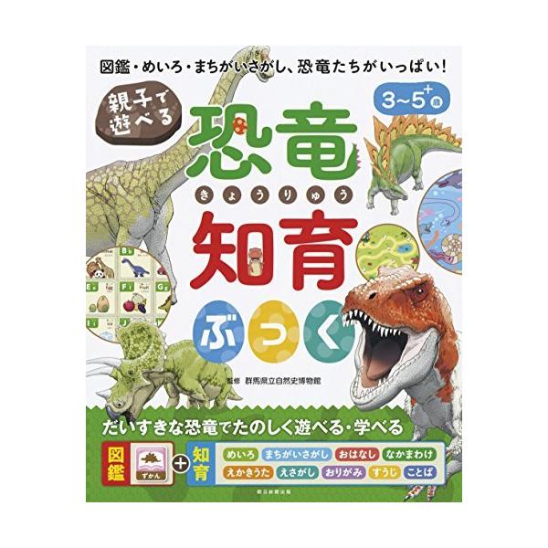 親子で遊べる! 恐竜知育ぶっく (親子で遊べる 知育ぶっくシリーズ)
