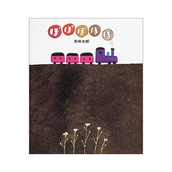 ぽぽぽぽぽ (偕成社の五味太郎絵本) : Blue Hawaii - 通販 - Yahoo