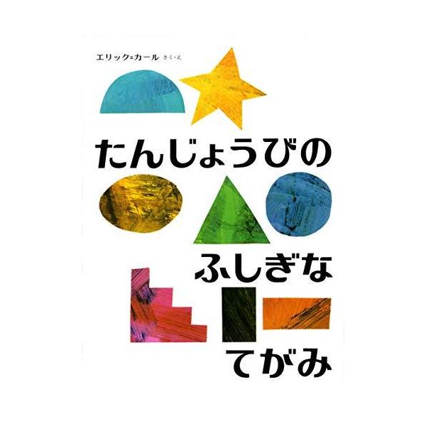 たんじょうびのふしぎなてがみ/エリック・カール/もりひさし