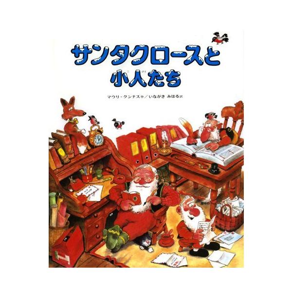 サンタクロースと小人たち (マウリ・クンナスの絵本)