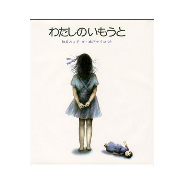 わたしのいもうと (新編・絵本平和のために)