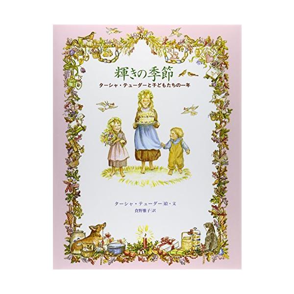 輝きの季節ターシャ・テューダーと子どもたちの一年