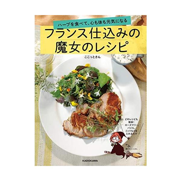 ここっとさん フランス仕込みの魔女のレシピ ハーブを食べて、心も体も元気になる Book