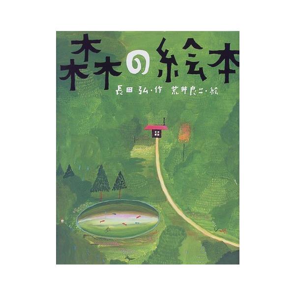 森の絵本 (講談社の創作絵本)