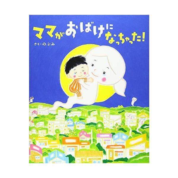 絵本セット ママがおばけになっちゃった!、 だるまさん など ママがおばけになっちゃった！ ぼく、ママとけっこんする