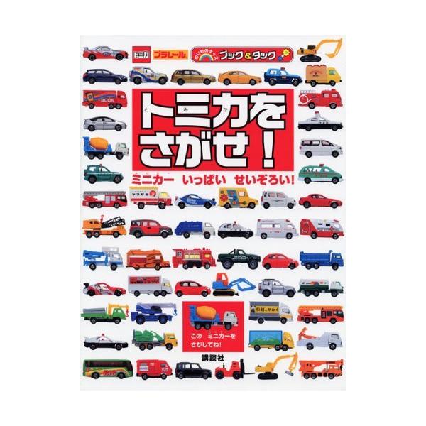 トミカを さがせ! (のりものキッズブック&amp;タック)