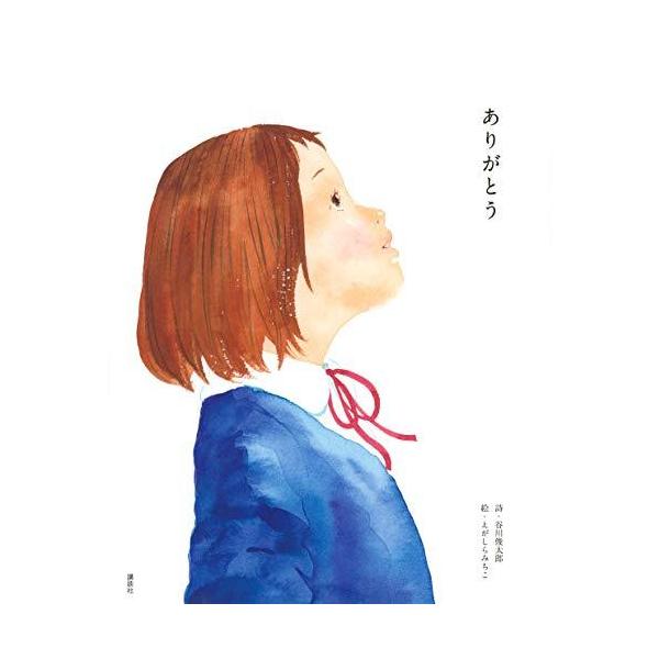 ありがとう (講談社の創作絵本)