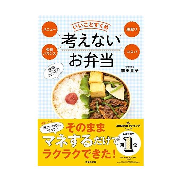 考えないお弁当 ― メニュー 栄養バランス 段取り コスパ いいことずくめ