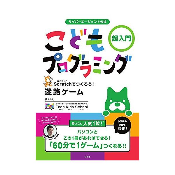 [本/雑誌]/サイバーエージェント公式こどもプログラミング超入門 Scratchでつくろう!迷路ゲーム/テックキッズスク