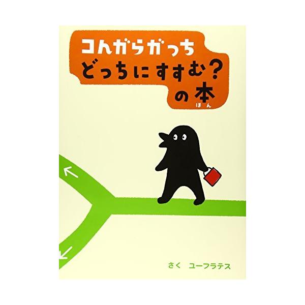 コんガらガっち どっちにすすむ?の本 (創作絵本シリーズ)