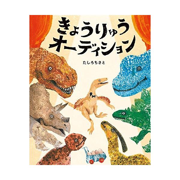 きょうりゅうオーディション: ぴっかぴかえほん