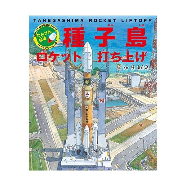 たんけん絵本 種子島 ロケット打ち上げ: 組み立てから飛びたつまで パノラマページつき!