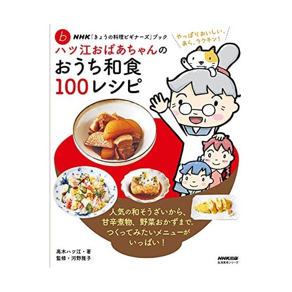 NHK「きょうの料理ビギナーズ」ブック ハツ江おばあちゃんの