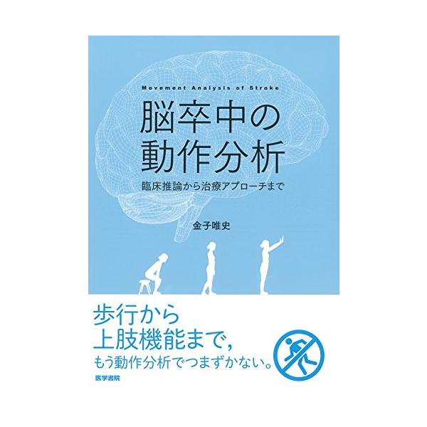 脳卒中の動作分析：臨床推論から治療アプローチまで : Blue Hawaii