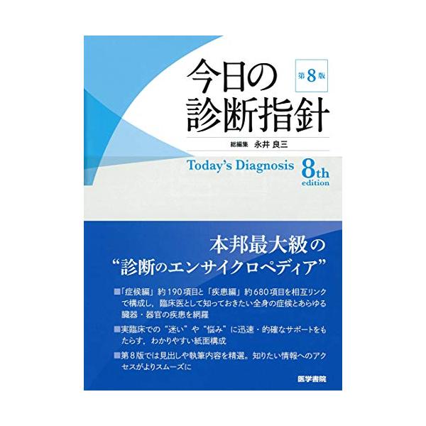 今日の診断指針 ポケット判 第8版 : Blue Hawaii - 通販 - Yahoo