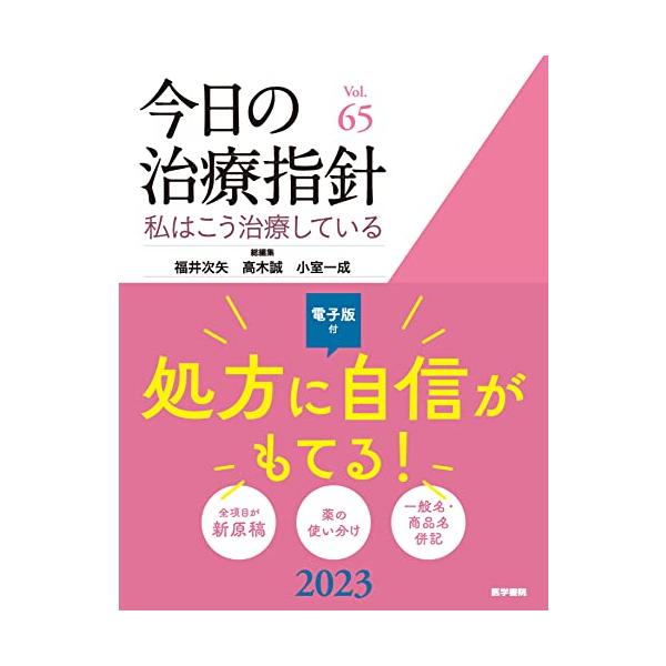 今日の治療指針 2023年版[デスク判]: 私はこう治療している