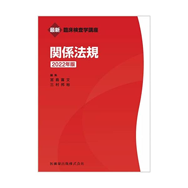 最新臨床検査学講座 関係法規 2022年版