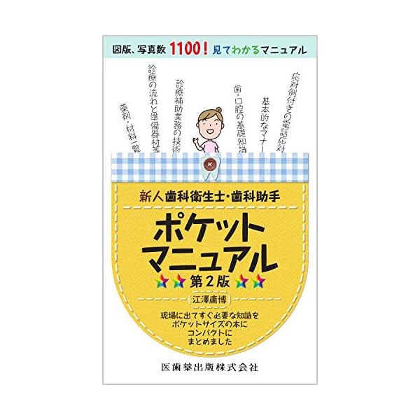 新人歯科衛生士・歯科助手ポケットマニュアル 第２版/江澤庸博