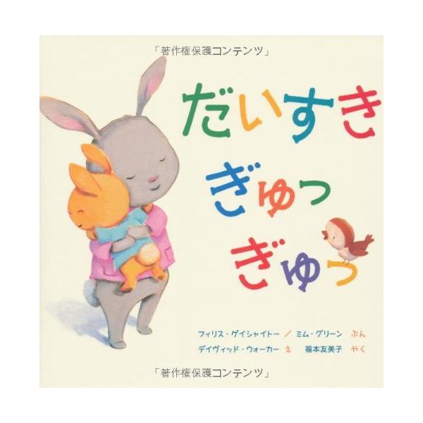 だいすき ぎゅっ ぎゅっ