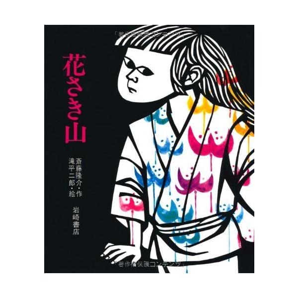 花さき山 (ものがたり絵本20)