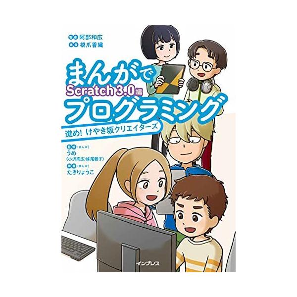 まんがでプログラミング 進め!けやき坂クリエイターズ Scratch 3.0編/橋爪香織/たきりょうこ/阿部和広