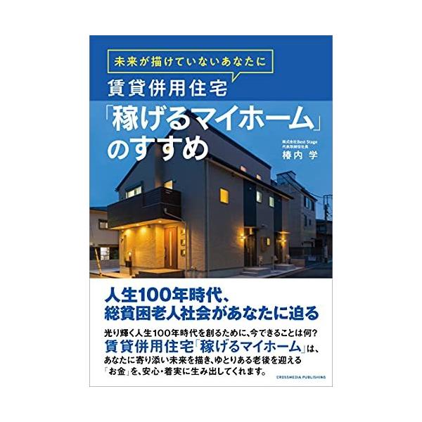 [本/雑誌]/賃貸併用住宅「稼げるマイホーム」のすすめ 未来が描けていないあなたに/椿内学/〔著〕