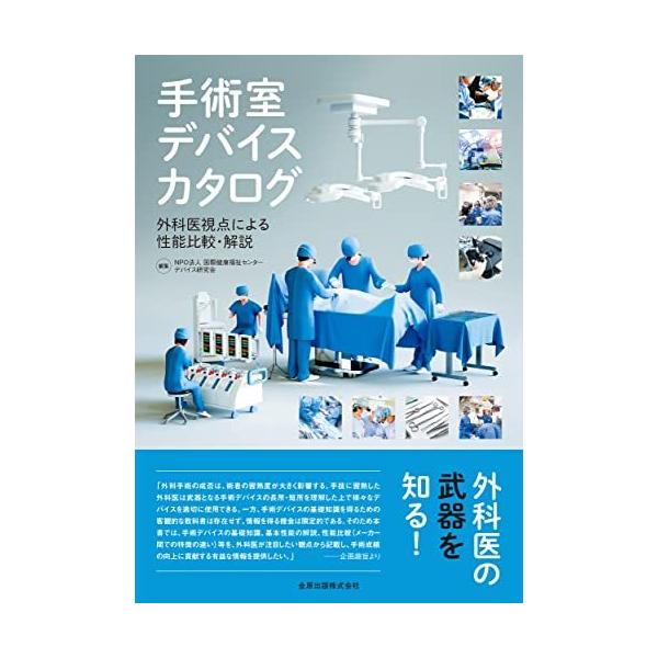 手術室デバイスカタログ : 外科医視点による性能比較・解説 手術室デバイスカタログ | 金原出版