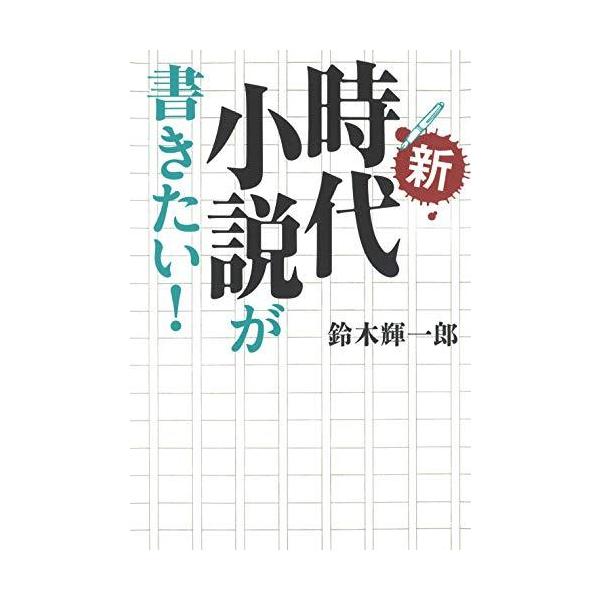 [本/雑誌]/新・時代小説が書きたい!/鈴木輝一郎/著